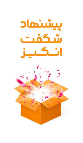 پیشنهاد شگفت انگیز